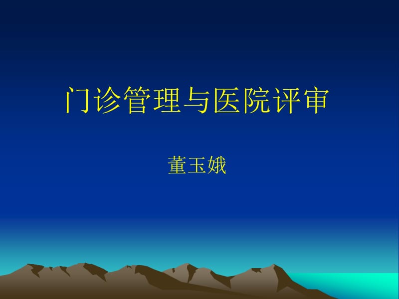 浙江省门诊管理专委会讲稿名师编辑PPT课件.ppt_第1页