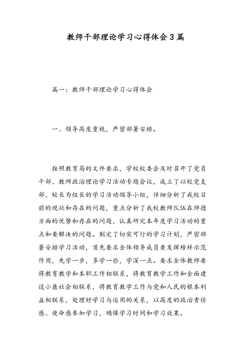 教师干部理论学习心得体会3篇.doc_第1页