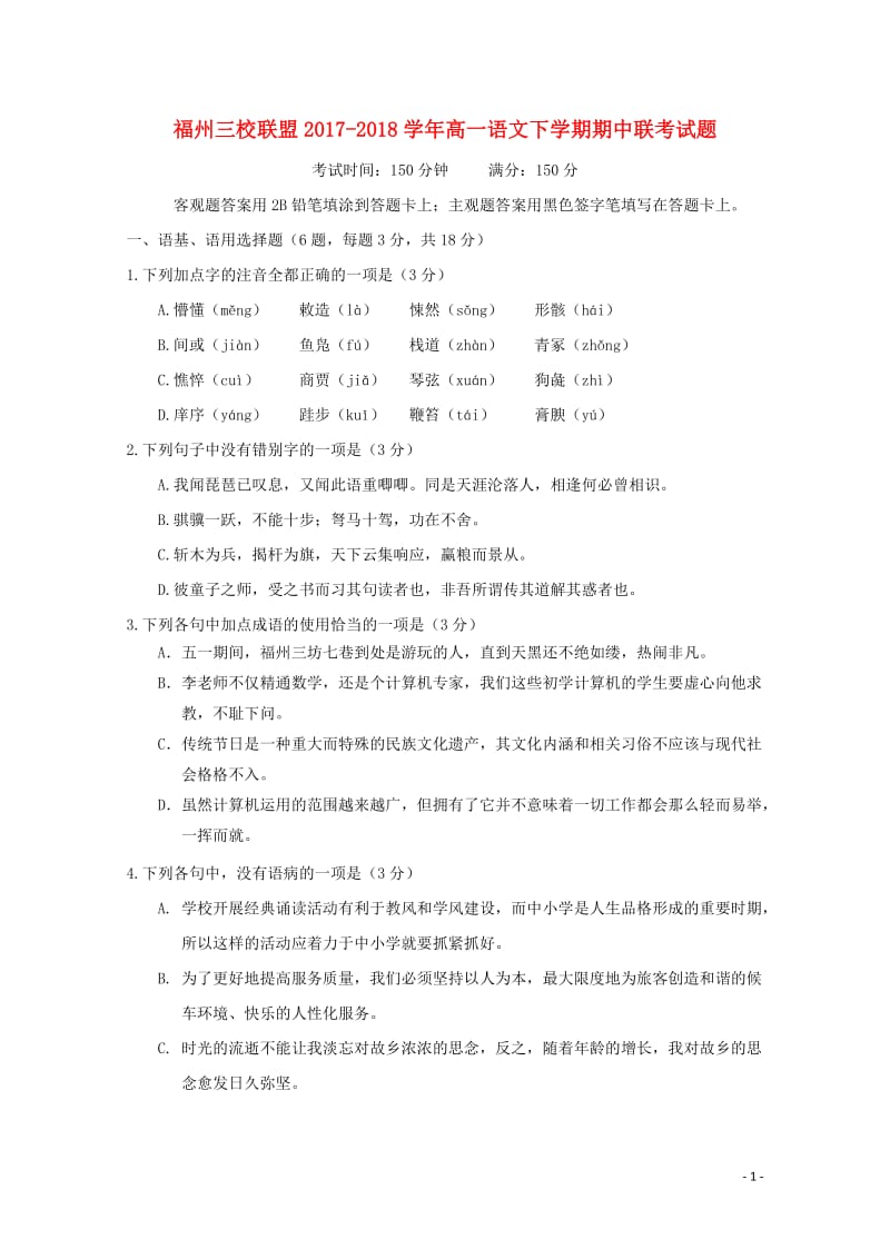 福建省福州市三校联盟2017_2018学年高一语文下学期期中联考试题201805241106.doc_第1页