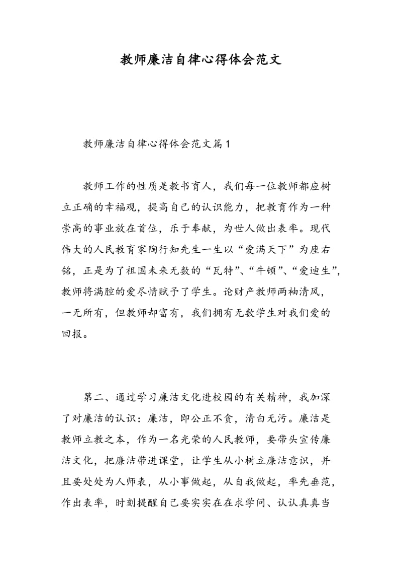 教师廉洁自律心得体会范文.doc_第1页