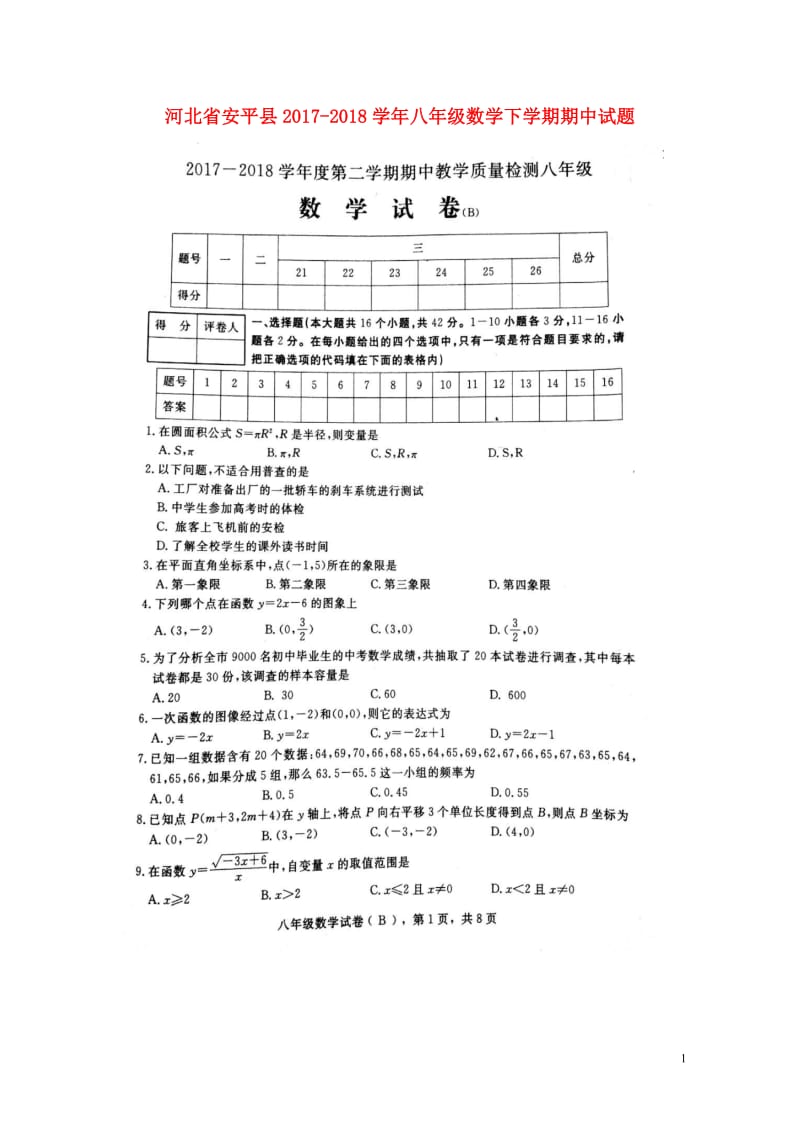 河北省安平县2017_2018学年八年级数学下学期期中试题扫描版新人教版20180522528.doc_第1页