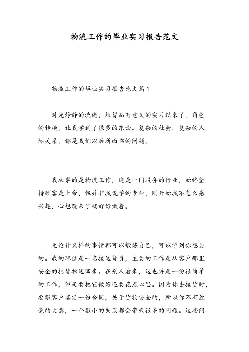 物流工作的毕业实习报告范文.doc_第1页