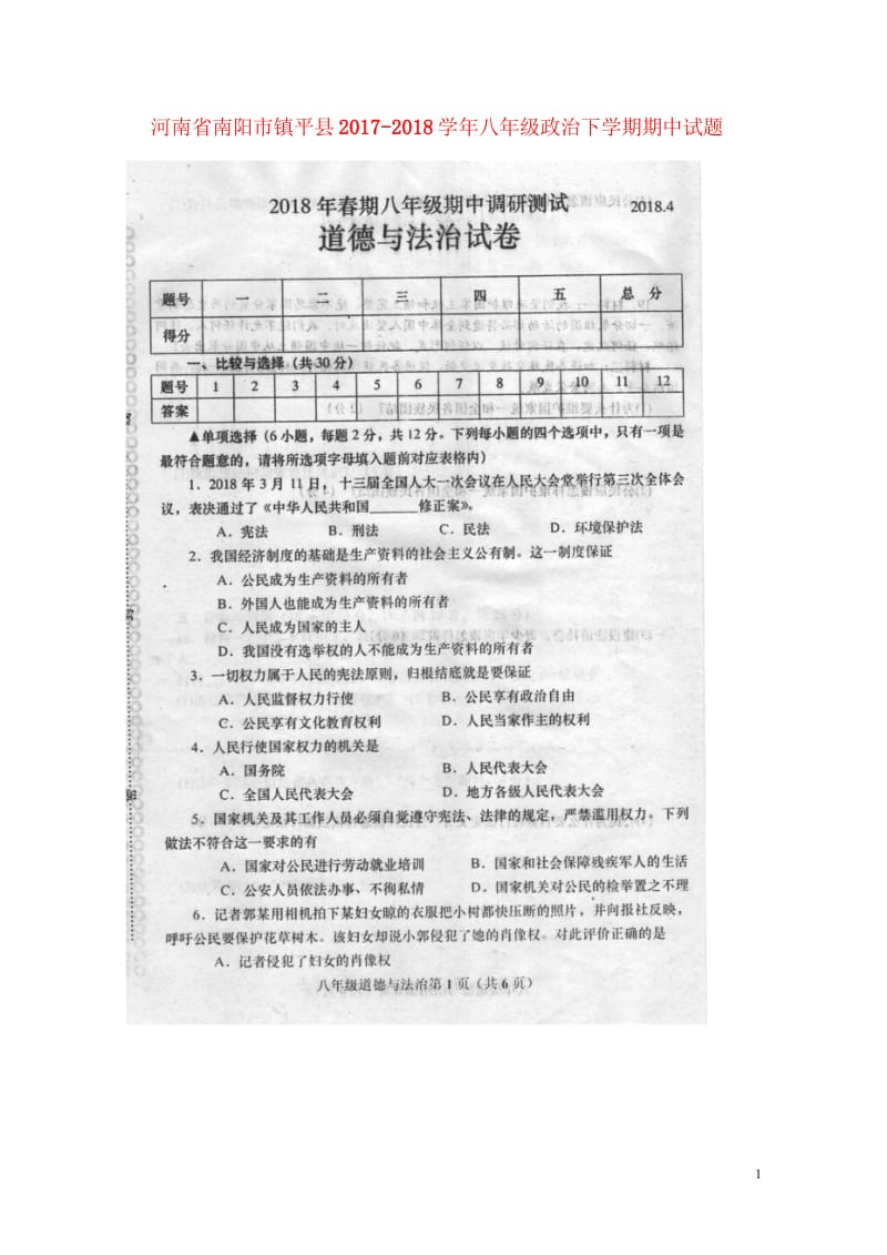 河南省南阳市镇平县2017_2018学年八年级政治下学期期中试题扫描版新人教版20180524110.wps_第1页