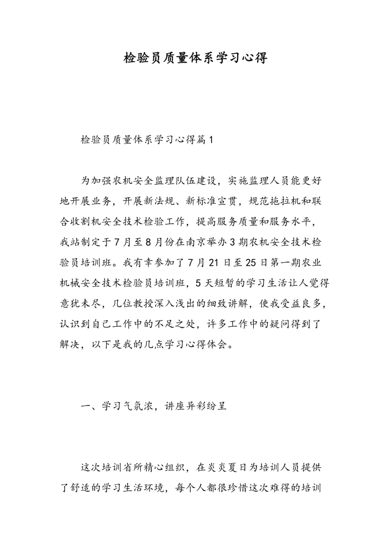 检验员质量体系学习心得.doc_第1页