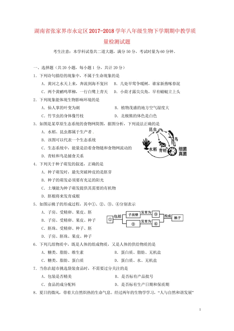 湖南省张家界市永定区2017_2018学年八年级生物下学期期中教学质量检测试题新人教版2018052.wps_第1页