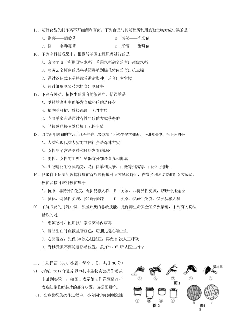 湖南省张家界市永定区2017_2018学年八年级生物下学期期中教学质量检测试题新人教版2018052.wps_第3页