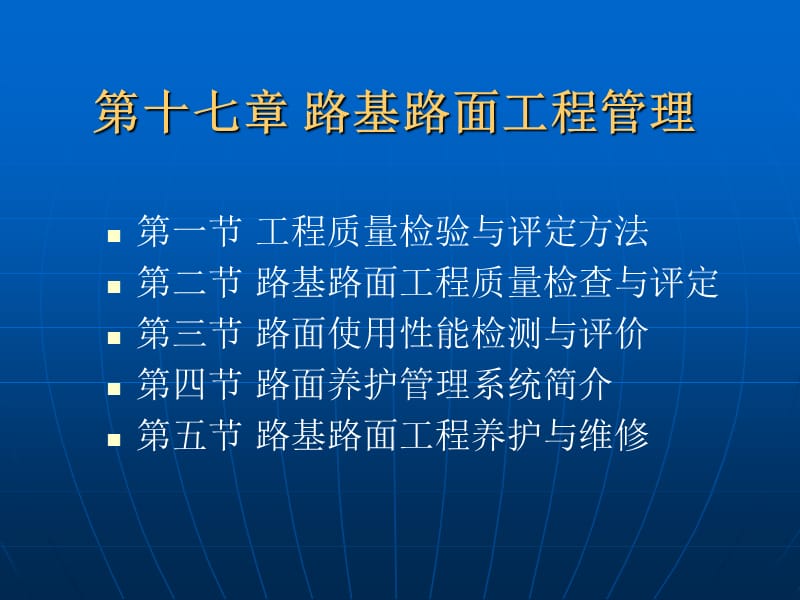 第十七章路基路面工程管理名师编辑PPT课件.ppt_第2页