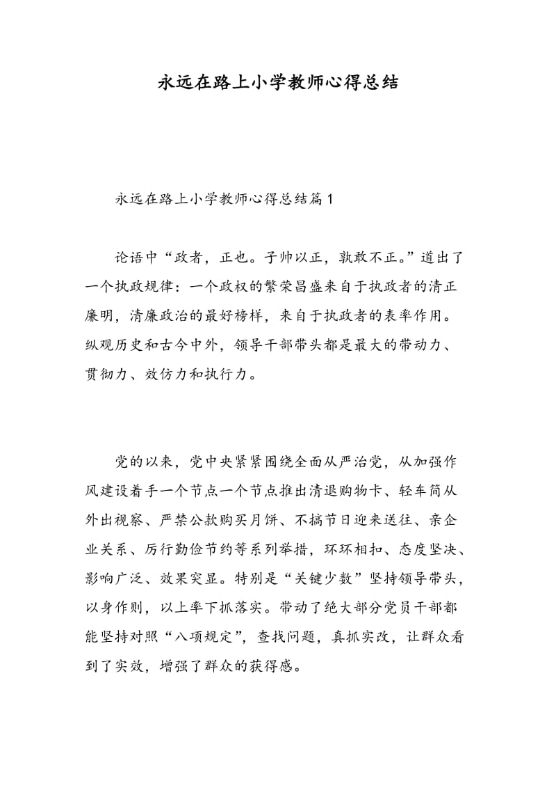 永远在路上小学教师心得总结.doc_第1页