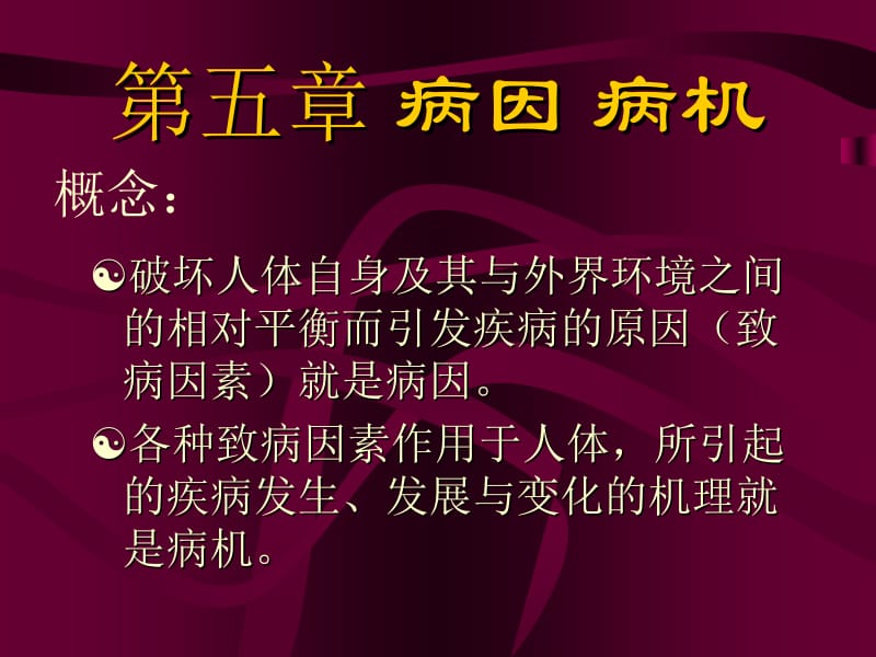 第五章病因最终上课版名师编辑PPT课件.ppt_第1页