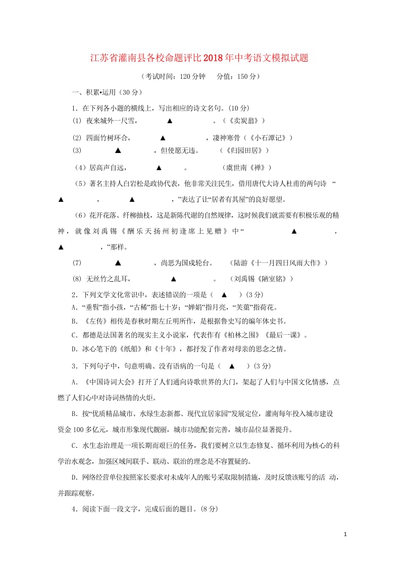 江苏省灌南县各校命题评比2018年中考语文模拟试题220180522347.wps_第1页