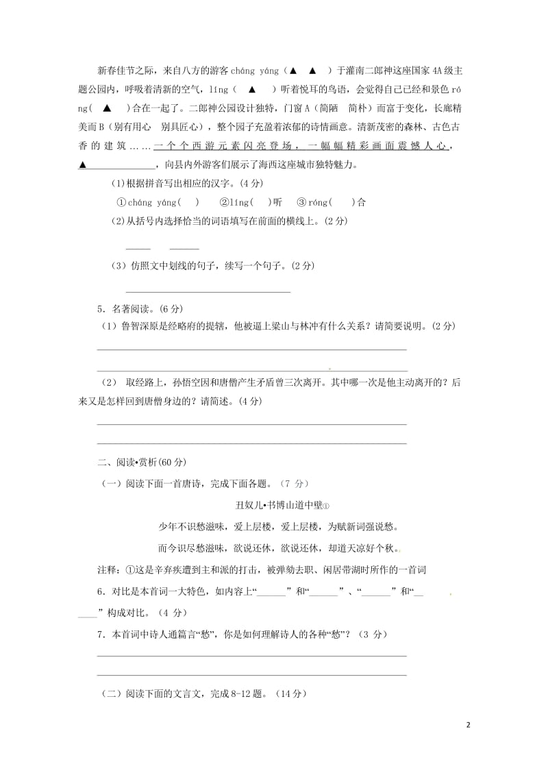 江苏省灌南县各校命题评比2018年中考语文模拟试题220180522347.wps_第2页