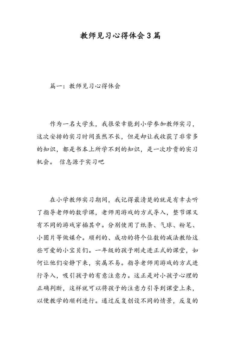 教师见习心得体会3篇.doc_第1页