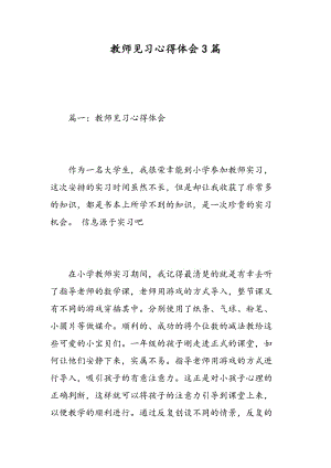 教师见习心得体会3篇.doc