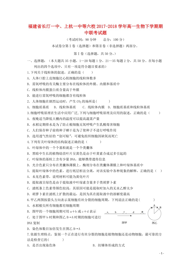 福建省长汀一中上杭一中等六校2017_2018学年高一生物下学期期中联考试题201805241283.doc_第1页