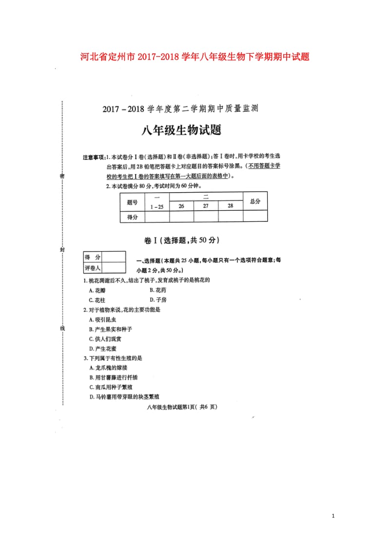 河北狮州市2017_2018学年八年级生物下学期期中试题扫描版新人教版20180522190.doc_第1页