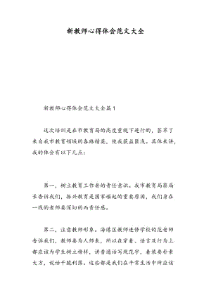 新教师心得体会范文大全.doc