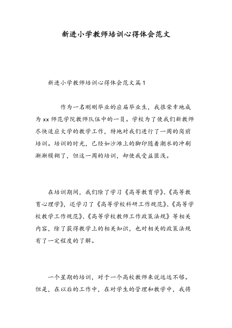 新进小学教师培训心得体会范文.doc_第1页