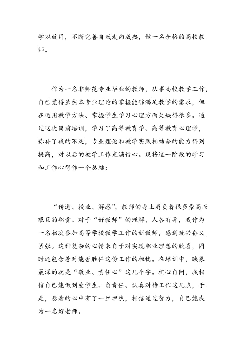 新进小学教师培训心得体会范文.doc_第2页