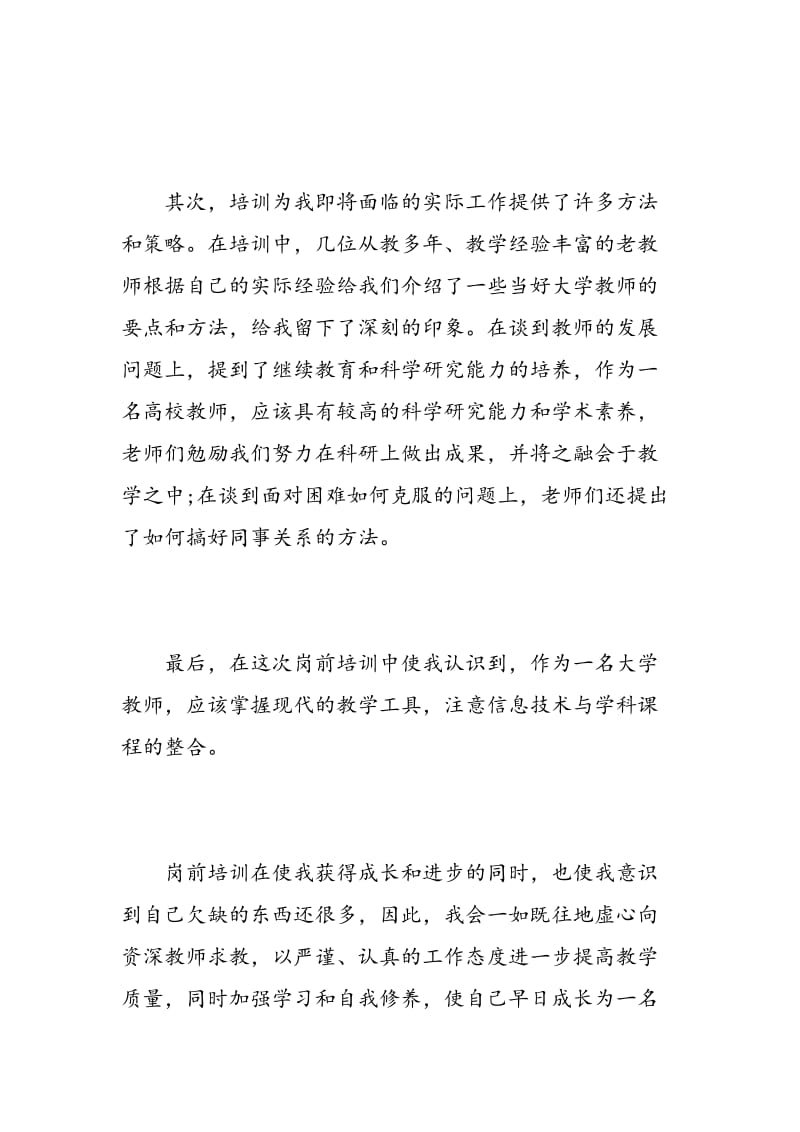 新进小学教师培训心得体会范文.doc_第3页