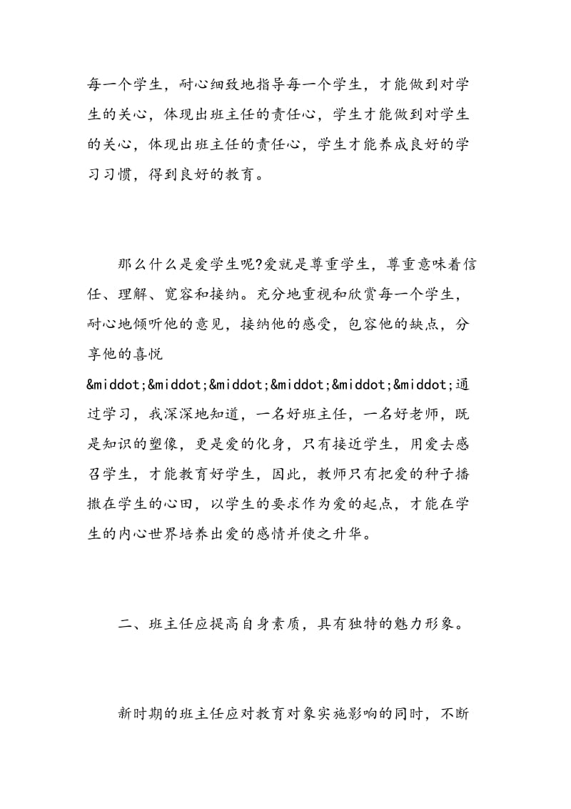 班主任《班主任专业基本功》读书心得体会.doc_第2页