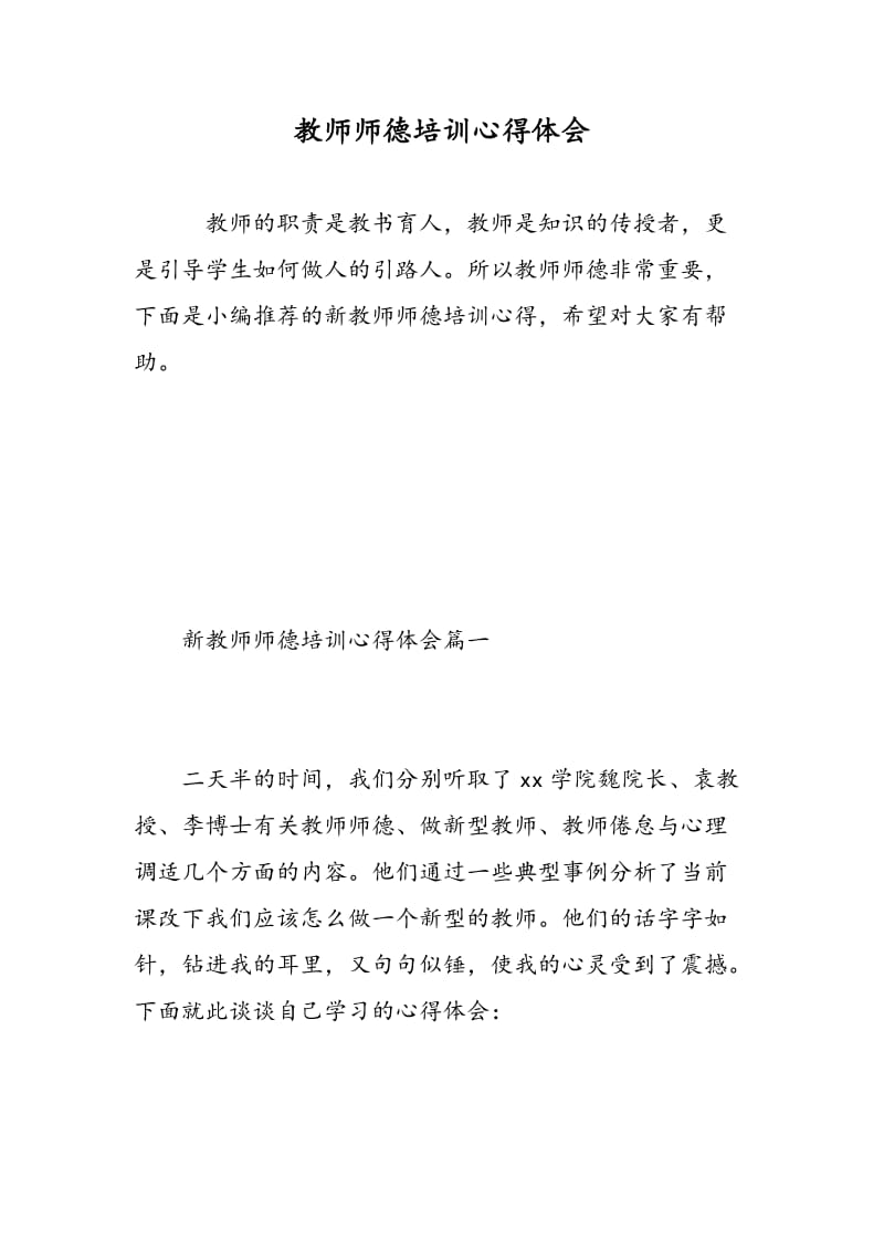 教师师德培训心得体会.doc_第1页