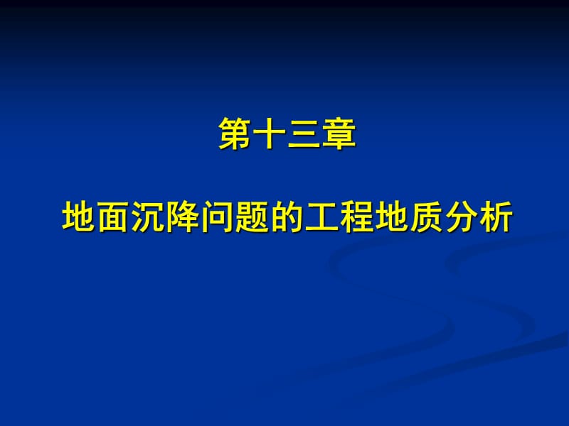 第九章地面沉降的工程地质研究名师编辑PPT课件.ppt_第1页