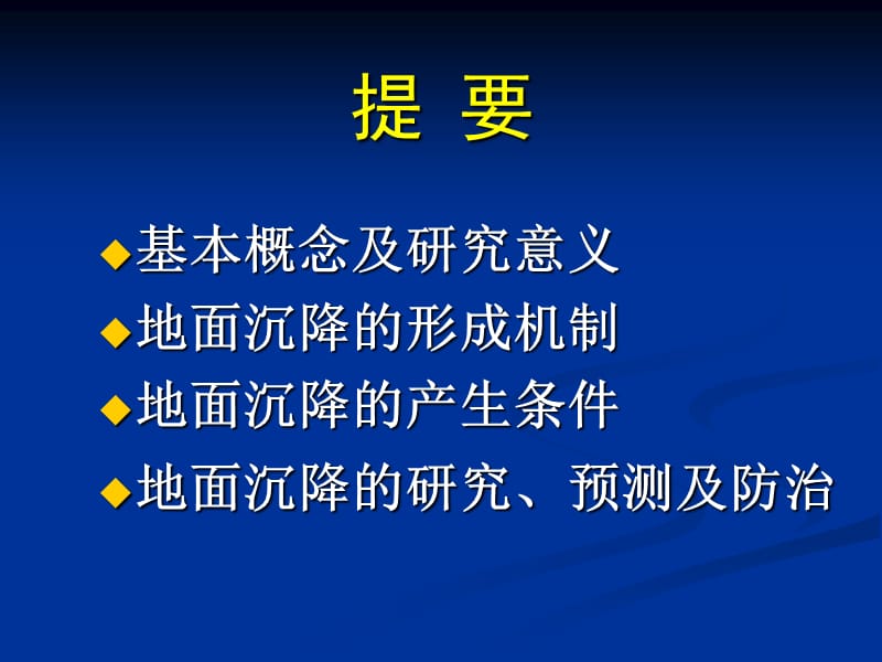 第九章地面沉降的工程地质研究名师编辑PPT课件.ppt_第2页