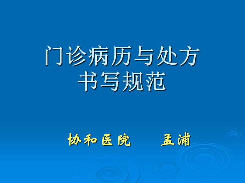 病例处方书写ppt名师编辑PPT课件.ppt_第1页