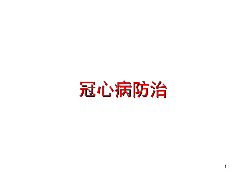 冠心病讲课名师编辑PPT课件.ppt_第1页