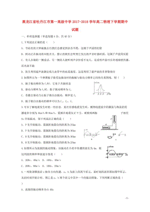 黑龙江省牡丹江市第一高级中学2017_2018学年高二物理下学期期中试题201805261454.doc