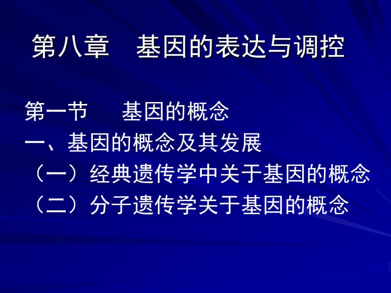 第八章基因的表达与调控名师编辑PPT课件.ppt_第1页