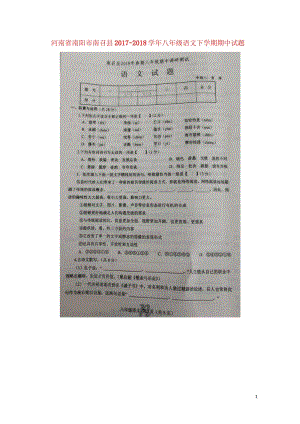 河南省南阳市南召县2017_2018学年八年级语文下学期期中试题扫描版苏教版2018052319.wps