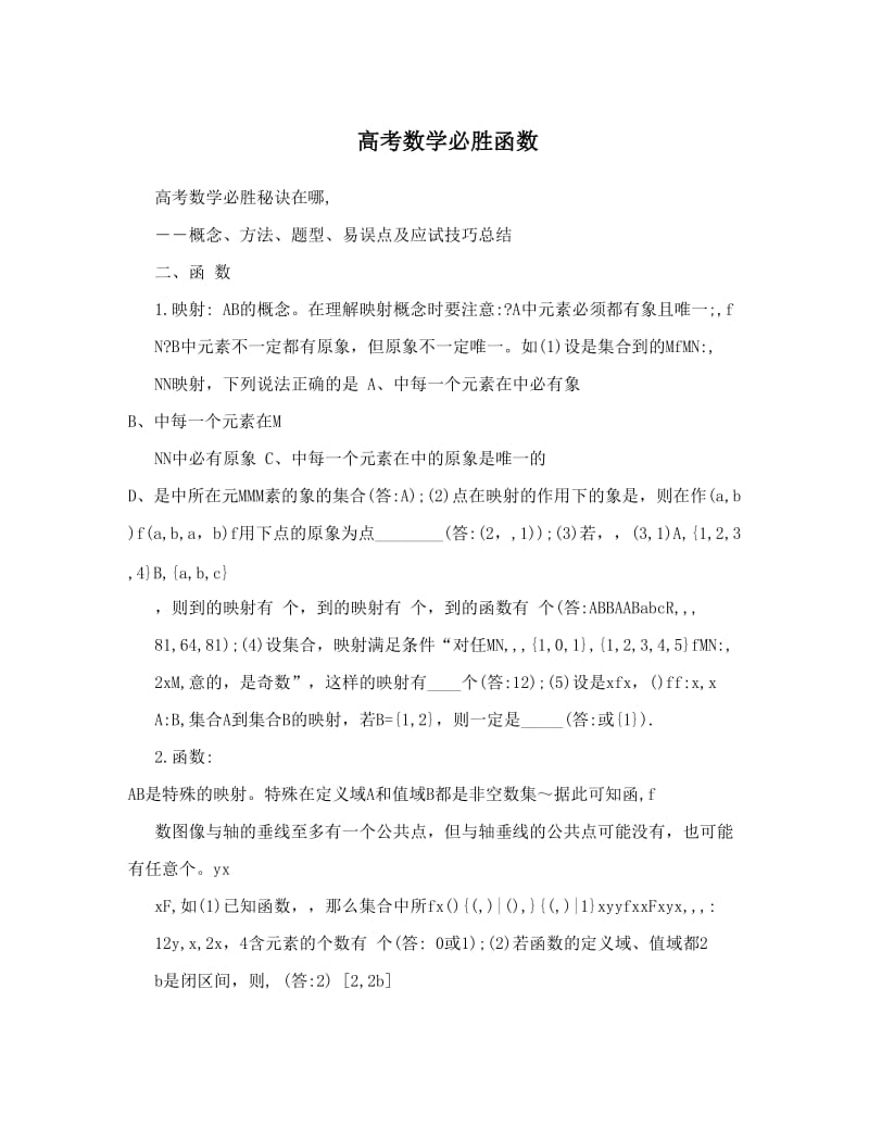 最新高考数学必胜函数优秀名师资料.doc_第1页