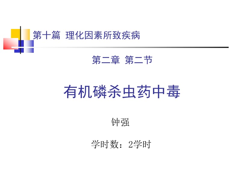 有机磷杀虫药中毒名师编辑PPT课件.ppt_第1页