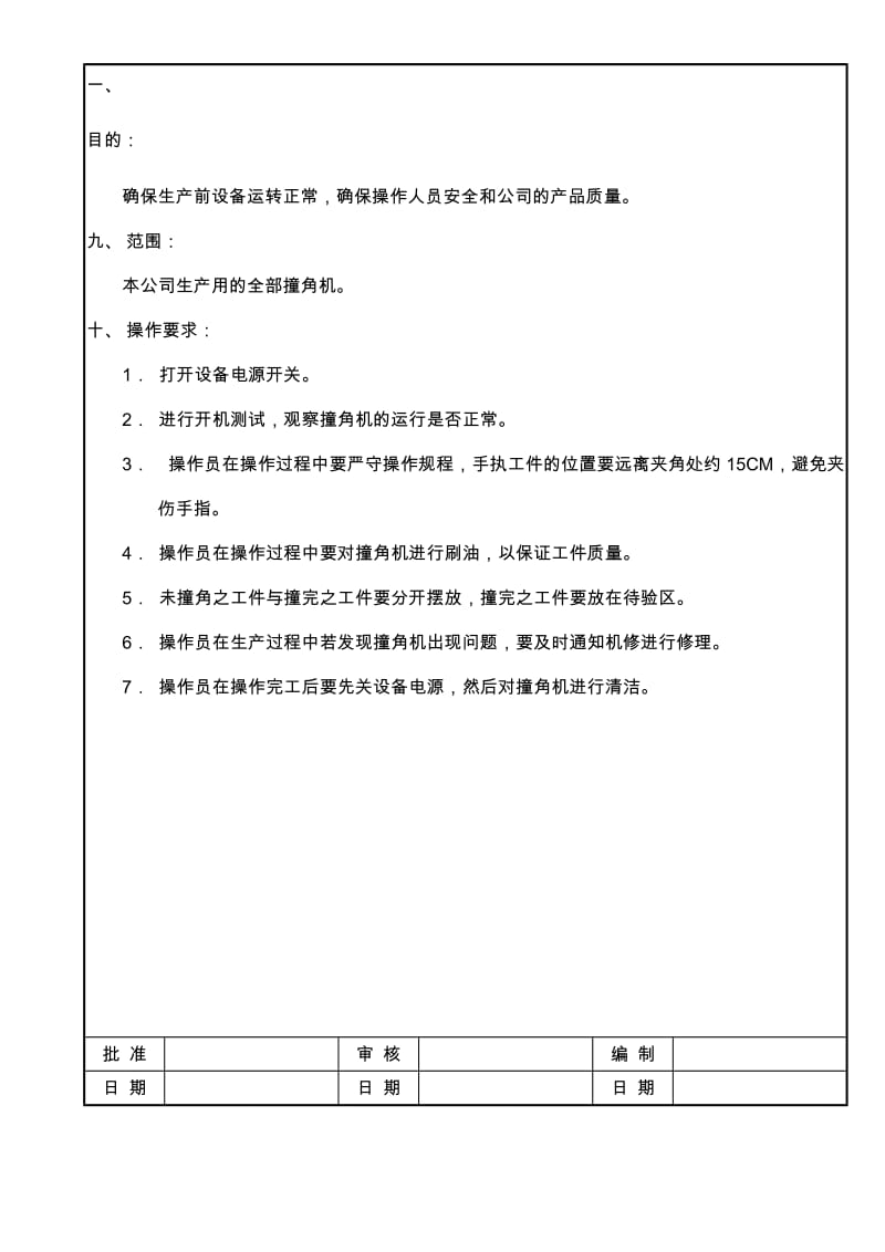 最新01撞角机操作规程名师精心制作资料.doc_第1页