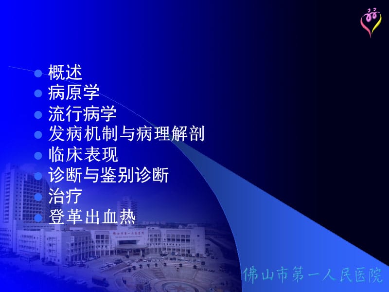 登革热的诊断和治疗名师编辑PPT课件.ppt_第2页