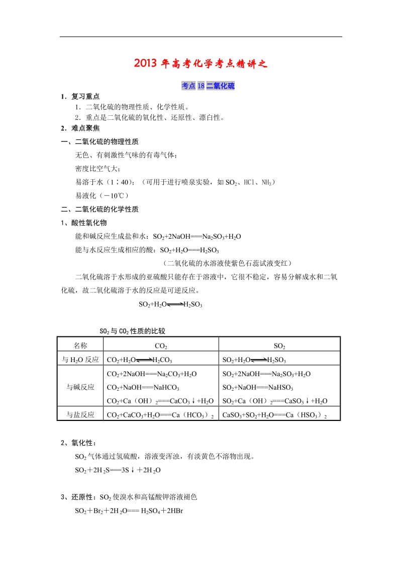 最新高考化学考点精讲_考点18_二氧化硫优秀名师资料.doc_第1页