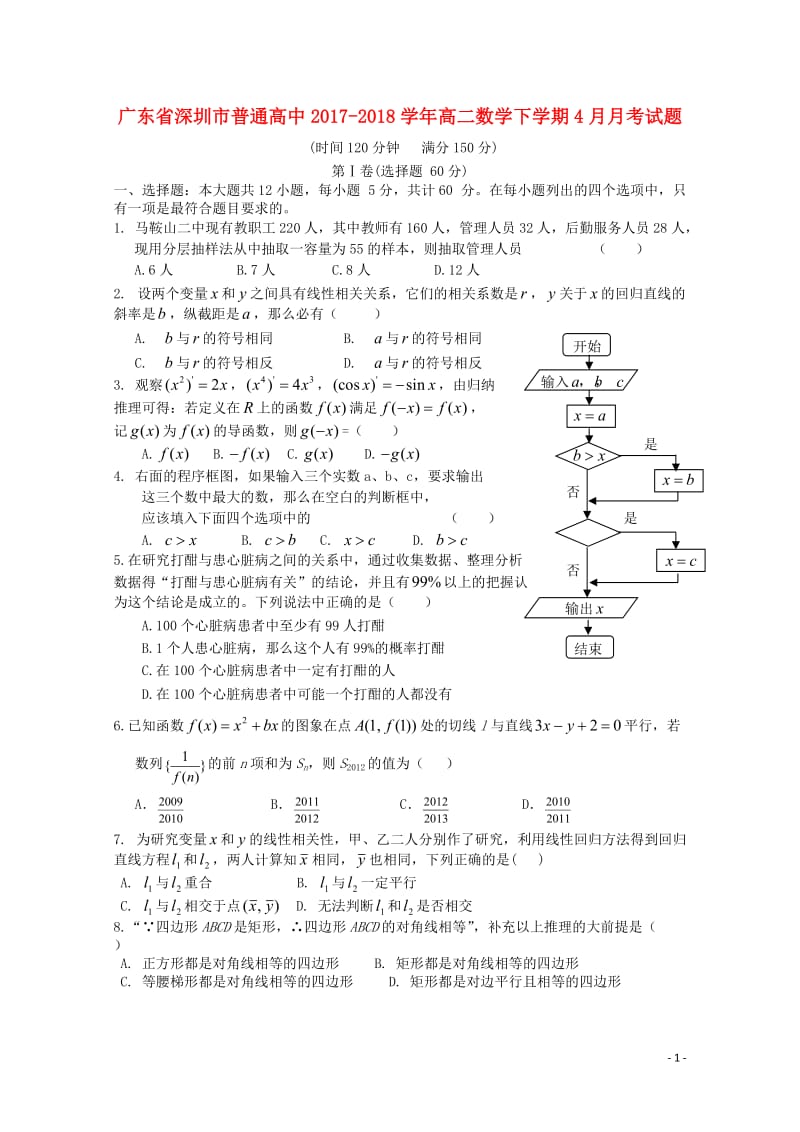 广东省深圳市普通高中2017_2018学年高二数学下学期4月月考试题5201805241397.doc_第1页