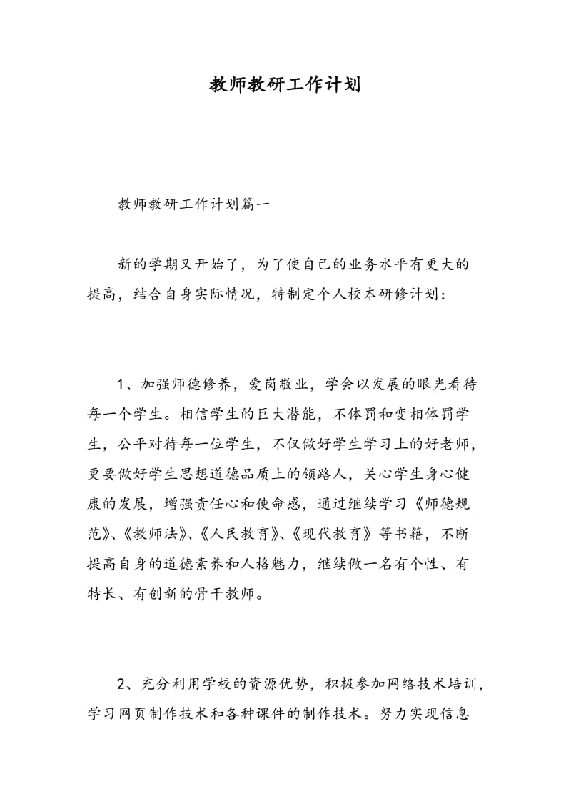 教师教研工作计划.doc