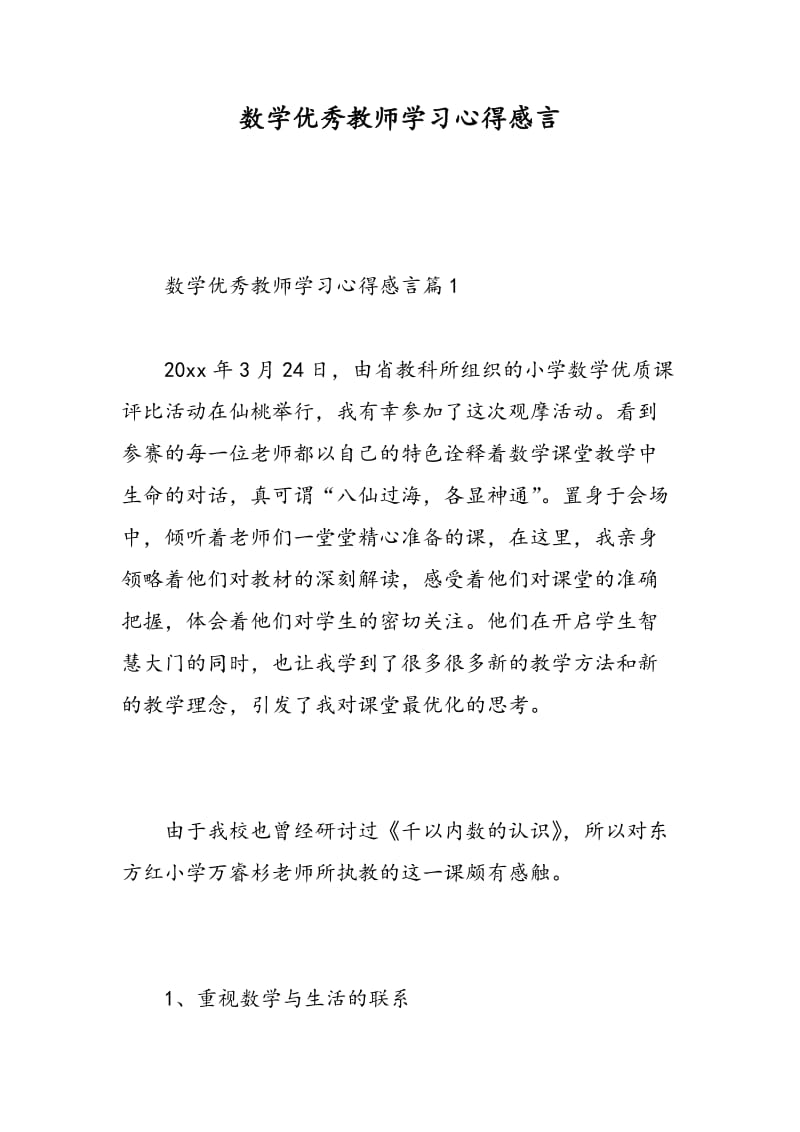 数学优秀教师学习心得感言.doc_第1页