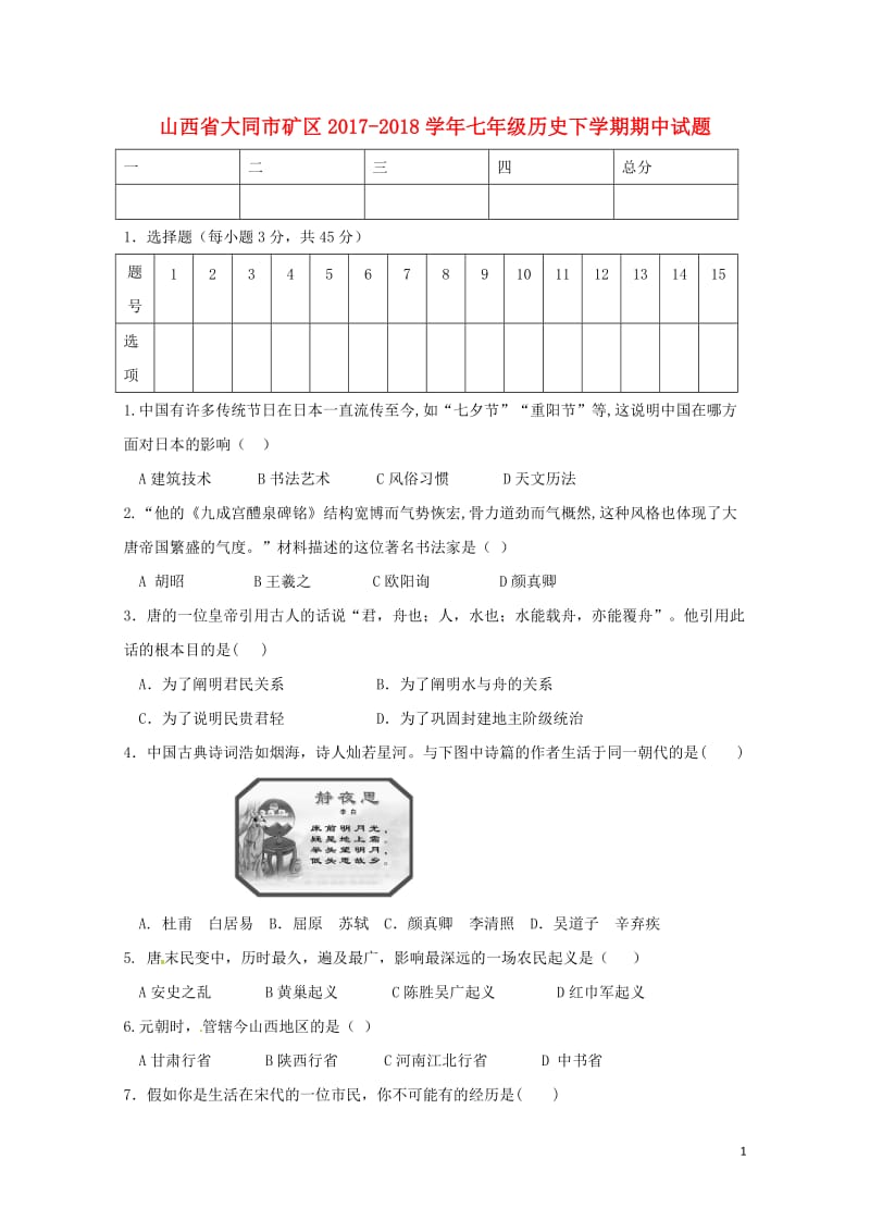 山西省大同市矿区2017_2018学年七年级历史下学期期中试题新人教版20180521133.doc_第1页