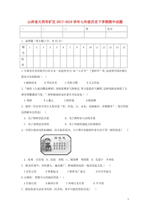 山西省大同市矿区2017_2018学年七年级历史下学期期中试题新人教版20180521133.doc