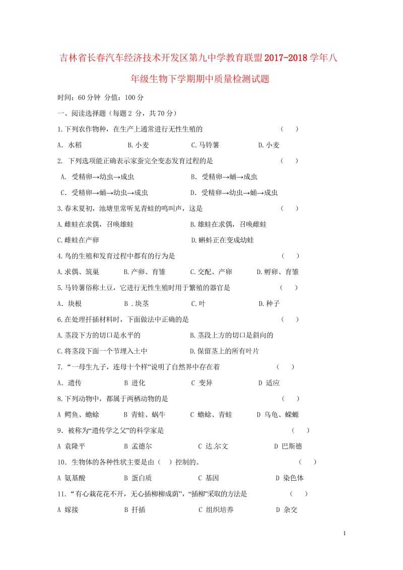 吉林省长春汽车经济技术开发区第九中学教育联盟2017_2018学年八年级生物下学期期中质量检测试题新.wps_第1页