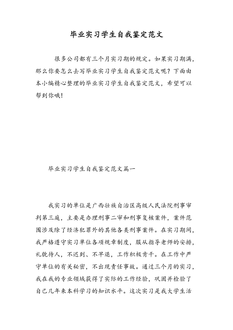 毕业实习学生自我鉴定范文.doc_第1页