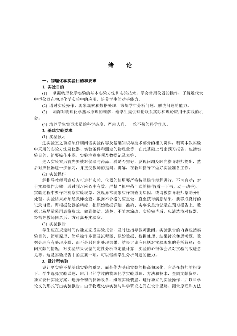 最新物理化学实验讲义修改优秀名师资料.doc_第1页