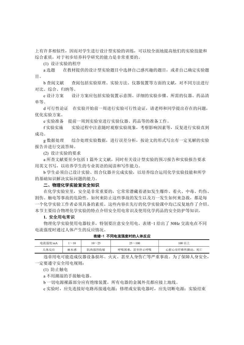 最新物理化学实验讲义修改优秀名师资料.doc_第2页