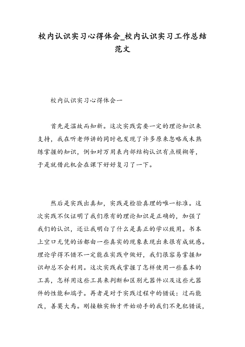 校内认识实习心得体会_校内认识实习工作总结范文.doc_第1页