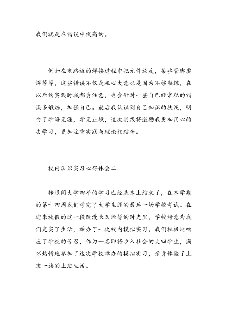 校内认识实习心得体会_校内认识实习工作总结范文.doc_第2页