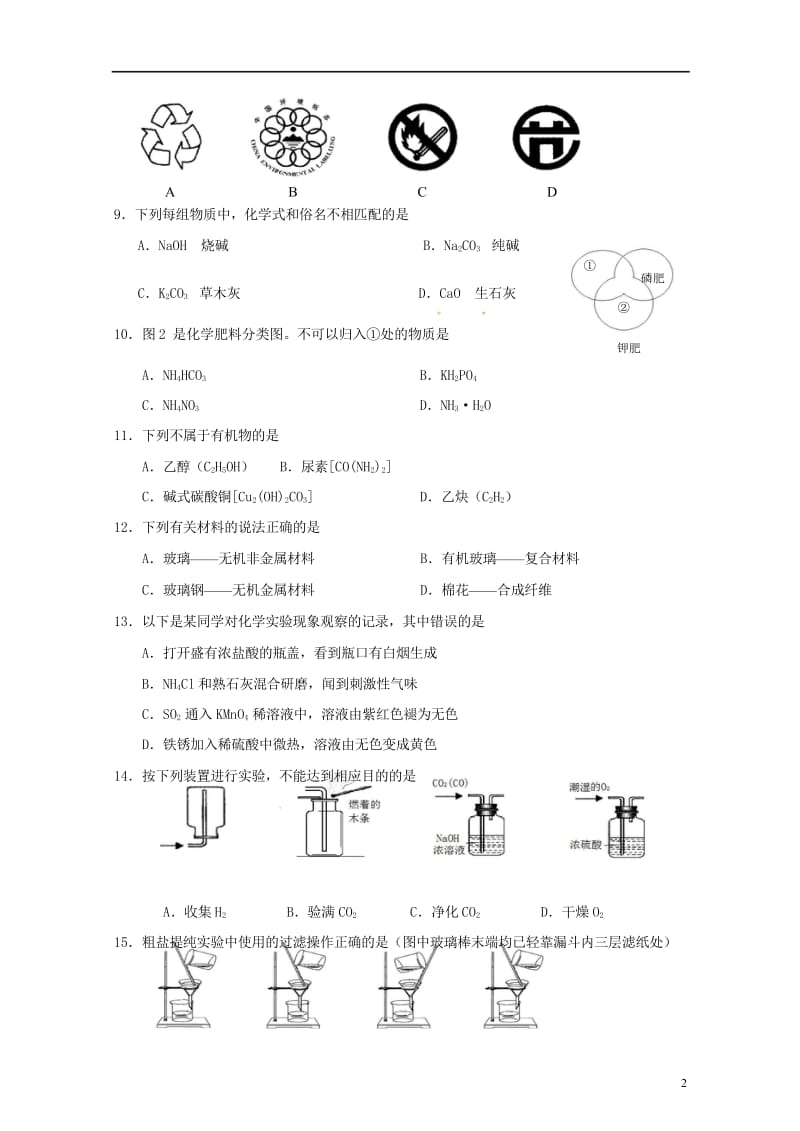 江苏省常州市武进区2018届九年级化学第一次模拟考试试题20180523351.wps_第2页