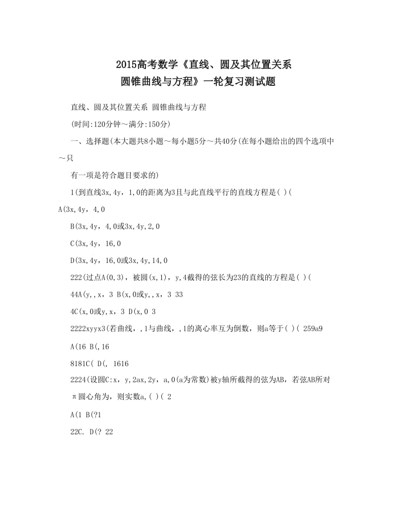 最新高考数学《直线、圆及其位置关系　圆锥曲线与方程》一轮复习测试题优秀名师资料.doc_第1页